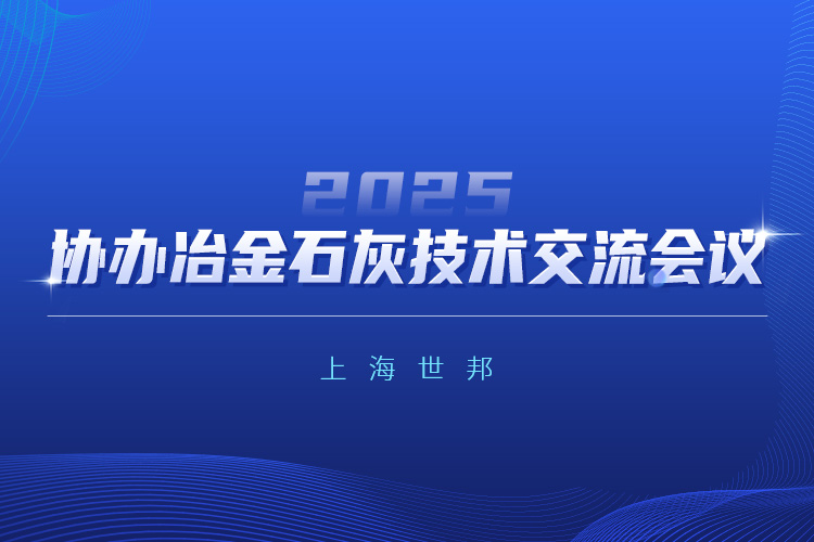 驅(qū)動(dòng)綠色變革 | 上海世邦協(xié)辦2025冶金石灰技術(shù)交流會(huì)議
